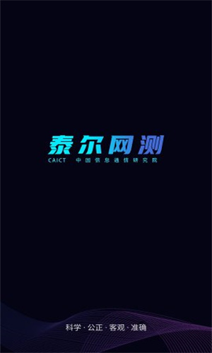 泰尔网测app